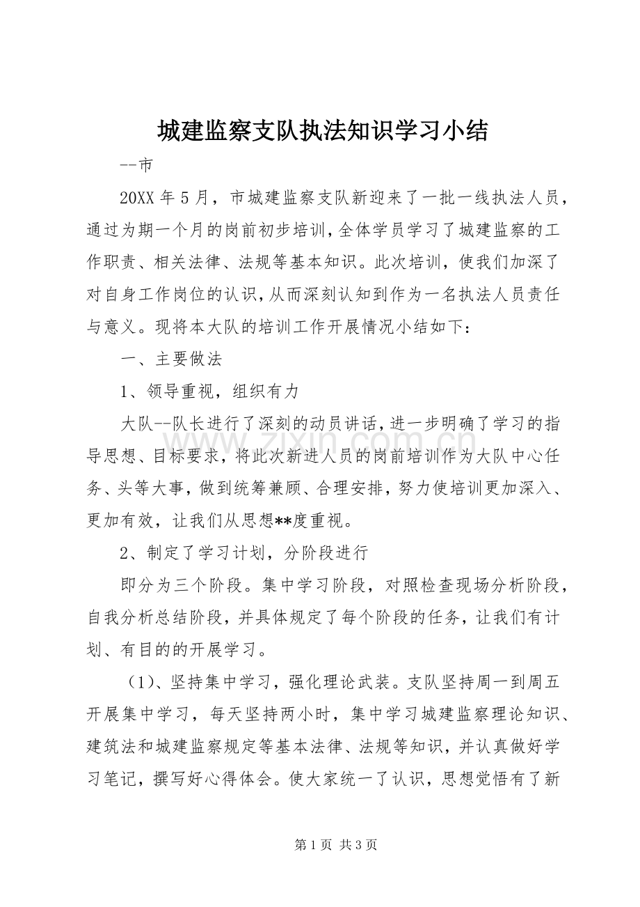 城建监察支队执法知识学习小结 .docx_第1页