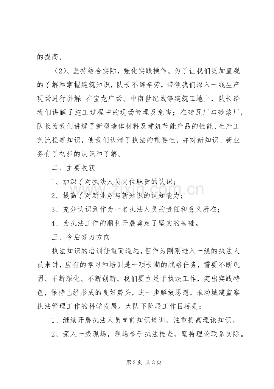 城建监察支队执法知识学习小结 .docx_第2页