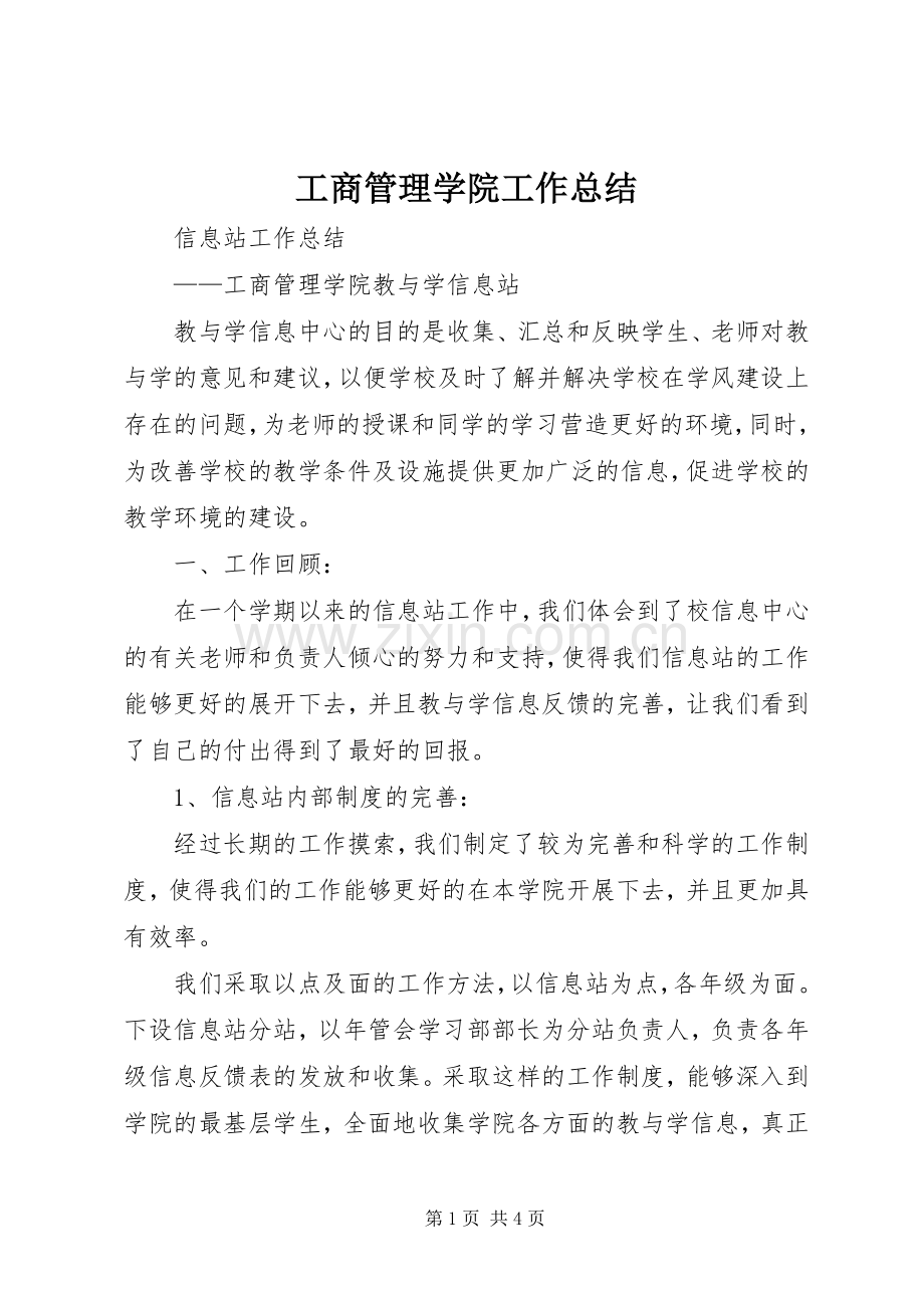 工商管理学院工作总结 .docx_第1页