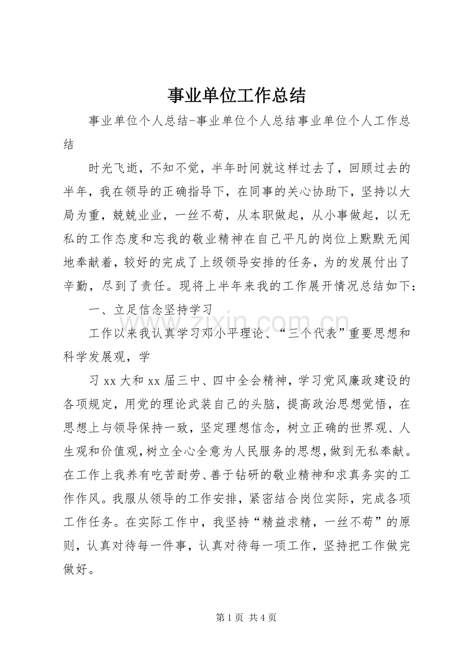 事业单位工作总结 .docx_第1页