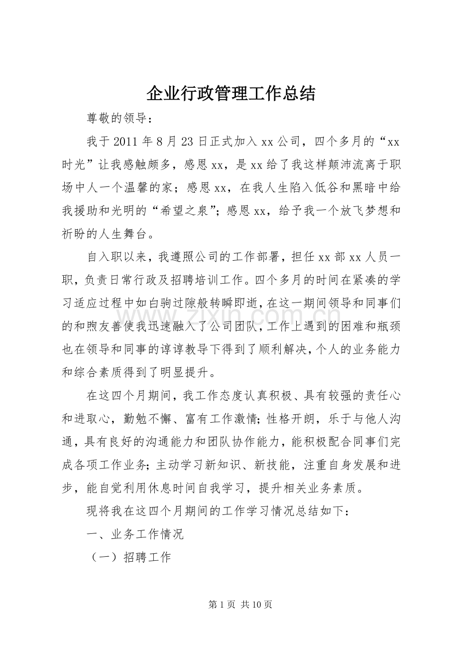 企业行政管理工作总结 .docx_第1页