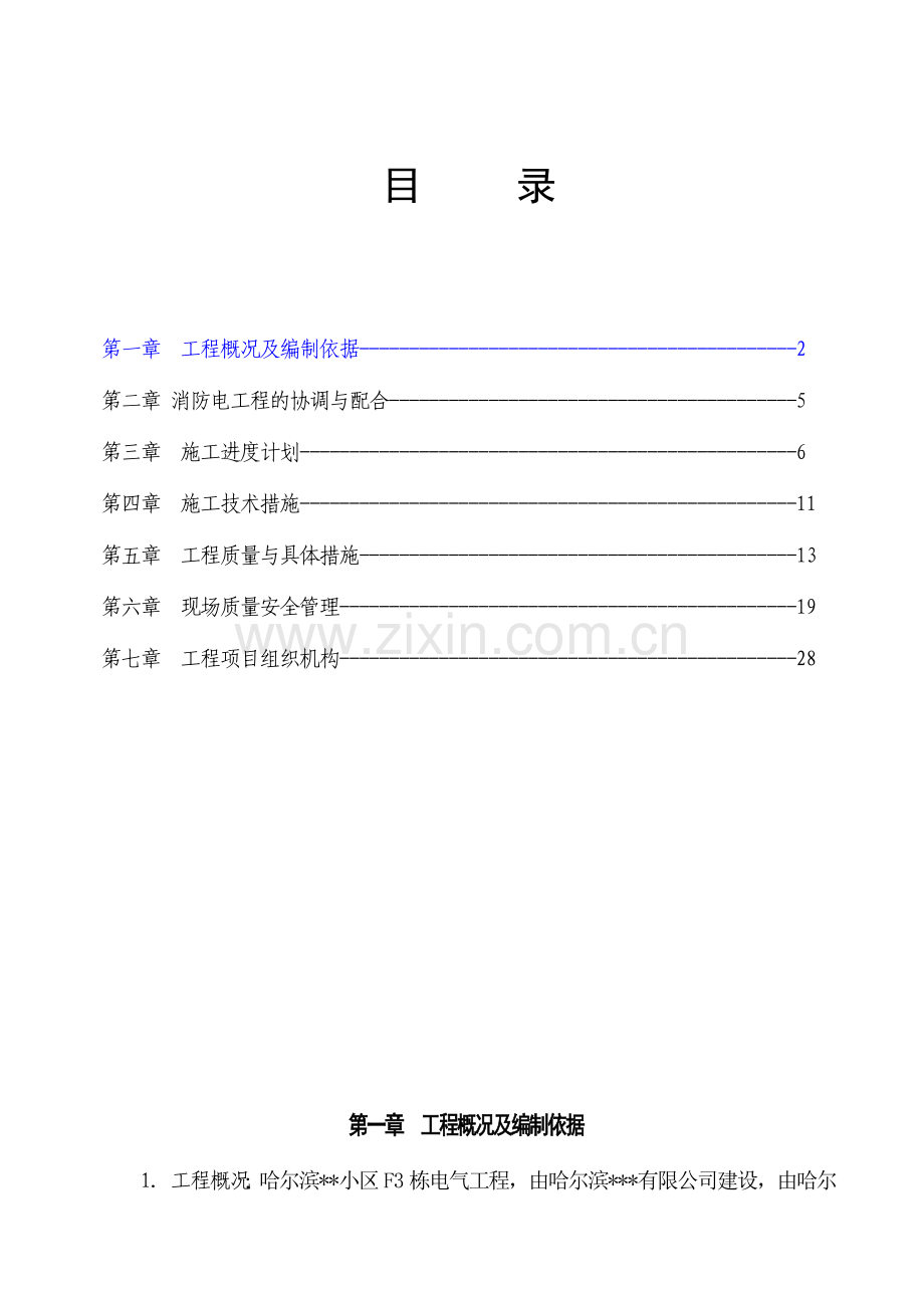 哈尔滨某住宅小区消防工程施工组织设计(33页).doc_第1页