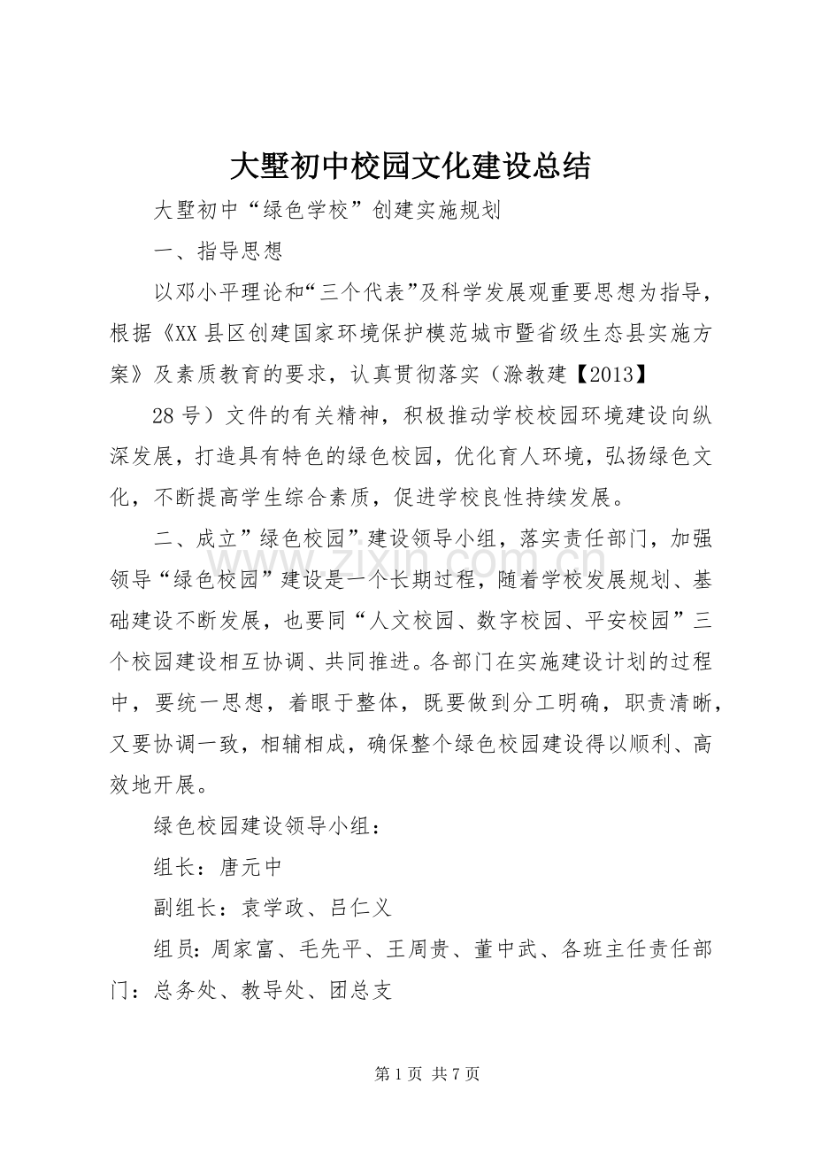 大墅初中校园文化建设总结 .docx_第1页