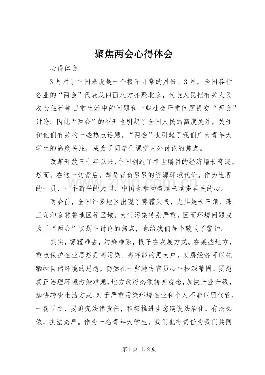 聚焦两会体会心得.docx_第1页