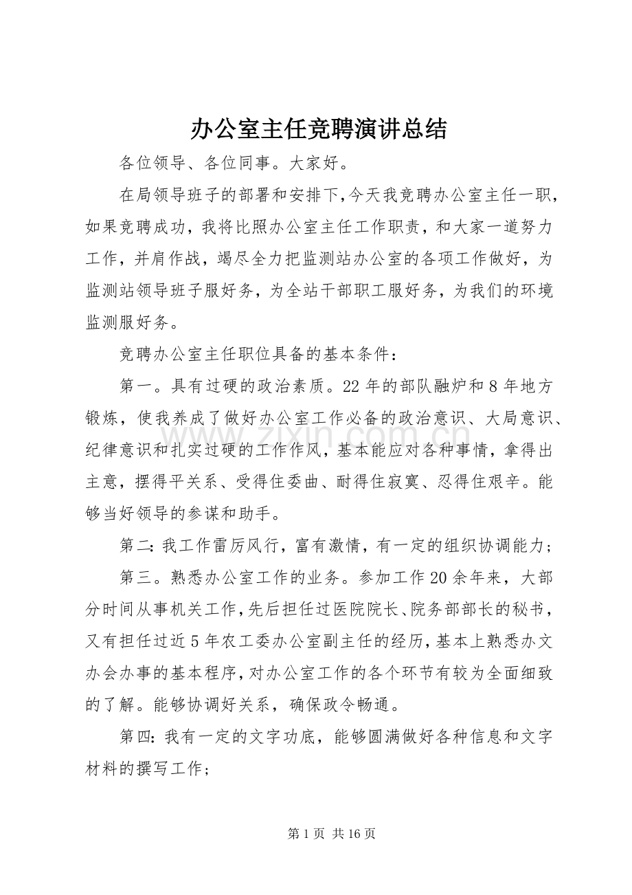 办公室主任竞聘演讲总结 .docx_第1页