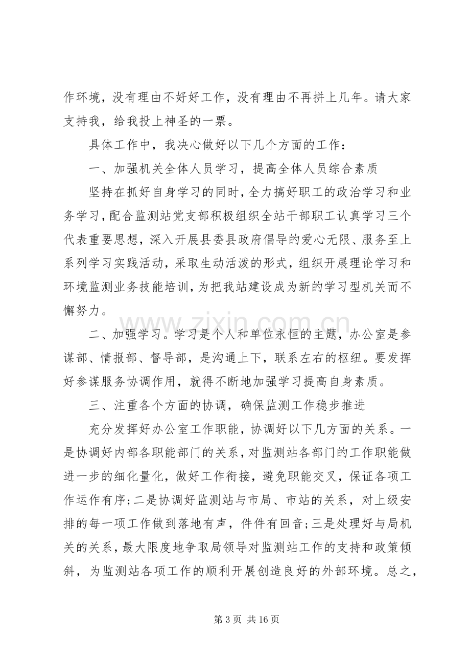 办公室主任竞聘演讲总结 .docx_第3页