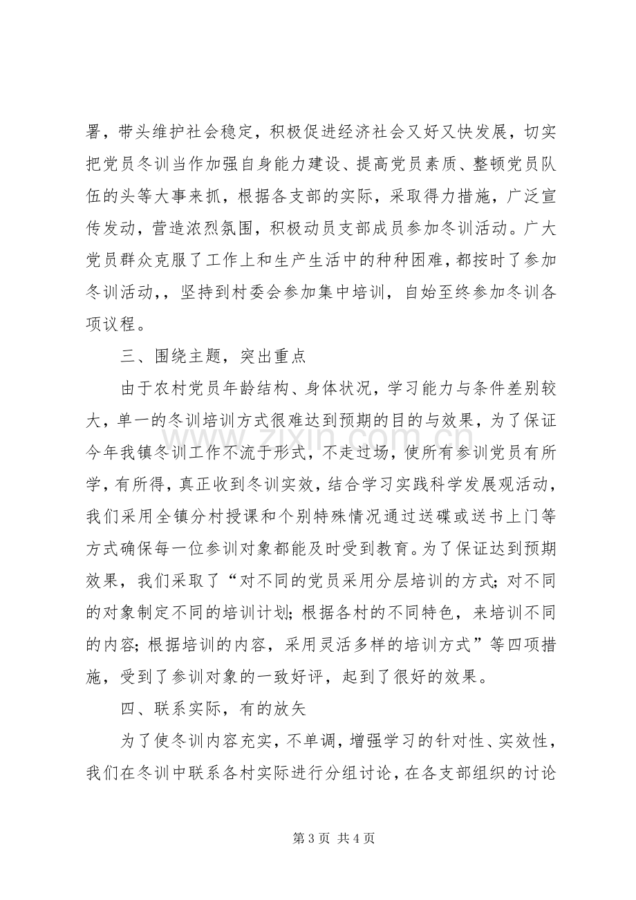 乡镇年度党员冬训工作总结 .docx_第3页