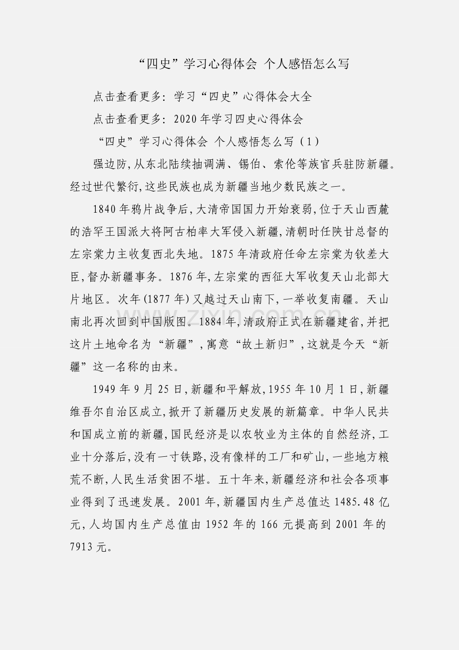 “四史”学习心得体会 个人感悟怎么写.docx_第1页