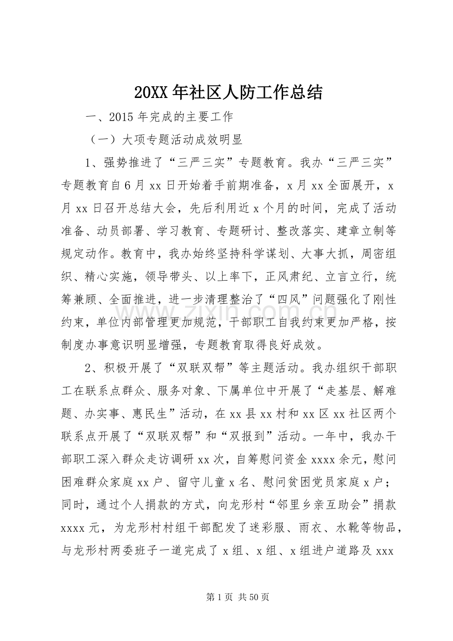 20XX年社区人防工作总结.docx_第1页