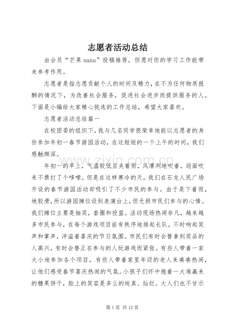 志愿者活动总结 .docx_第1页