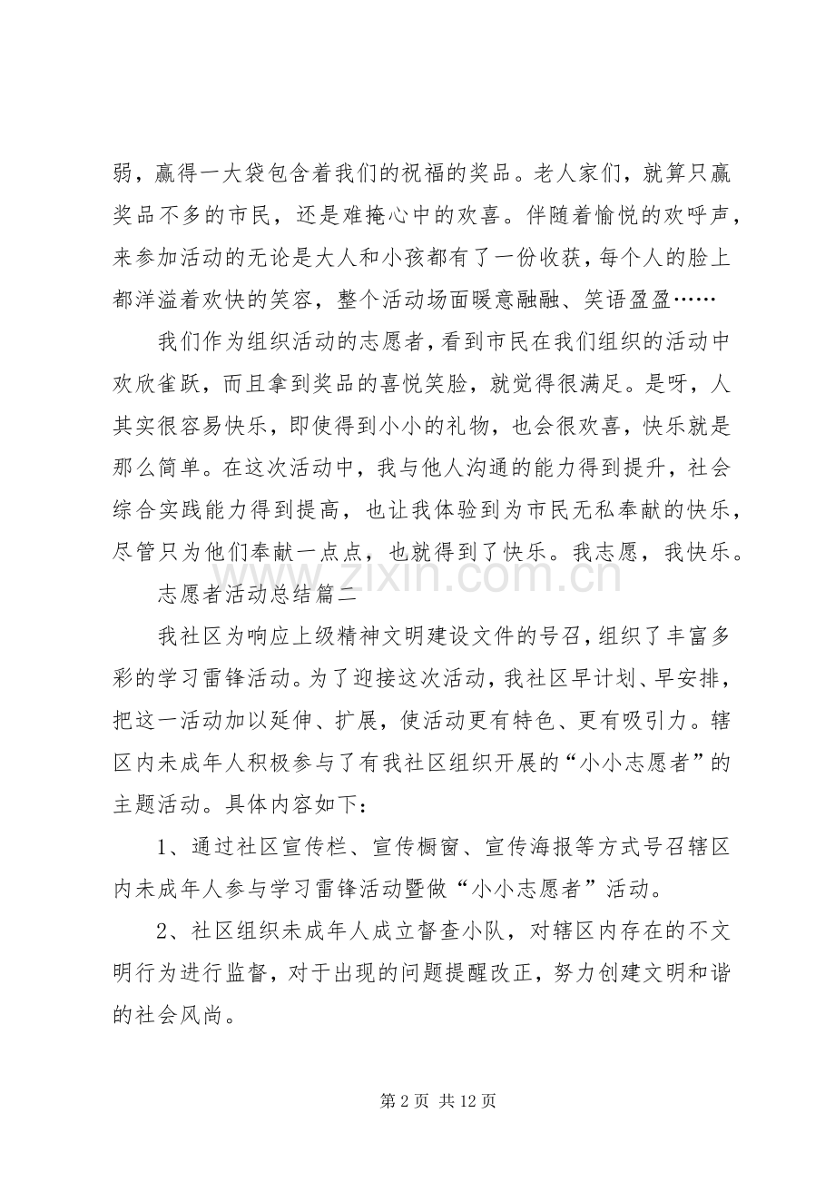 志愿者活动总结 .docx_第2页