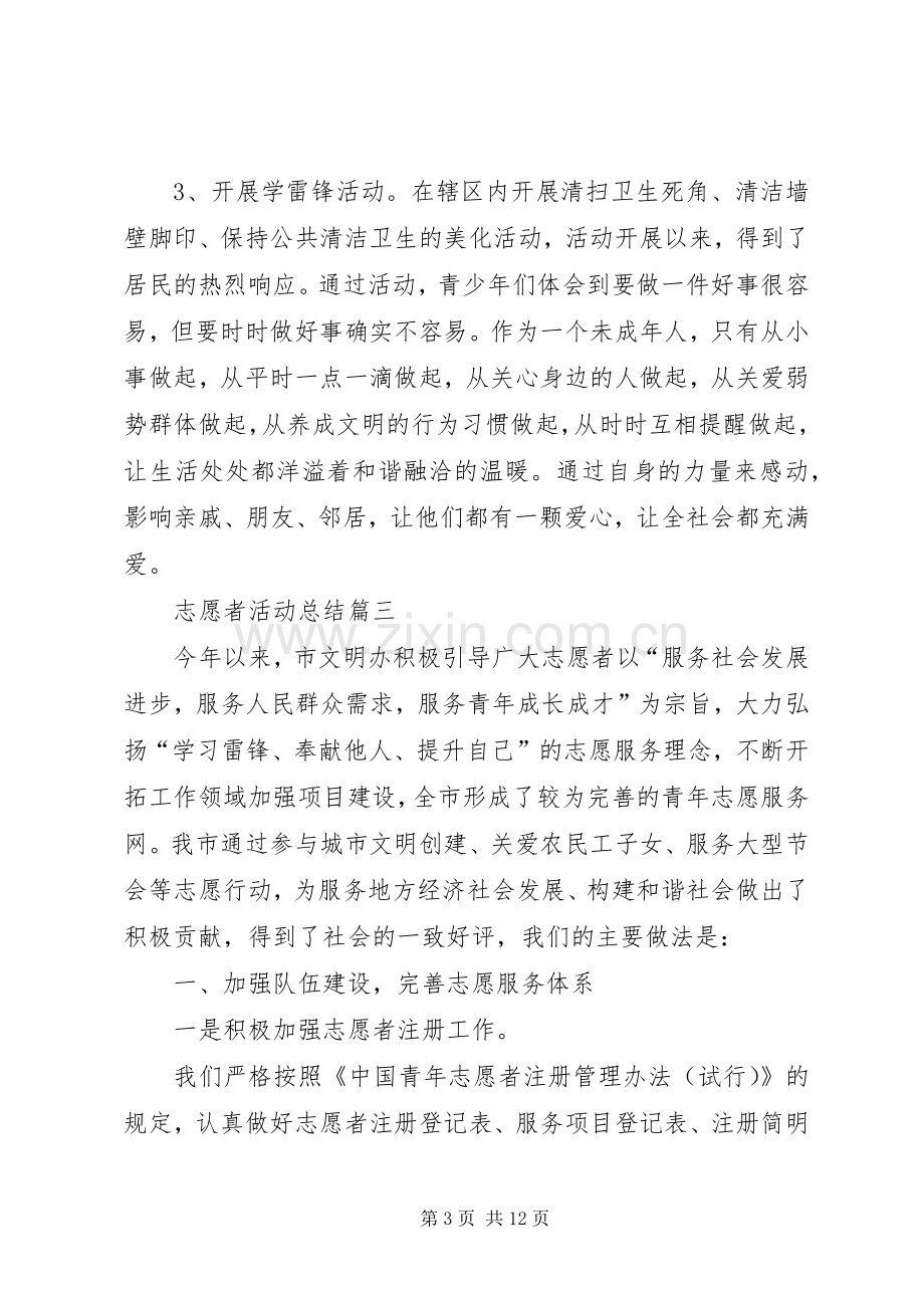 志愿者活动总结 .docx_第3页