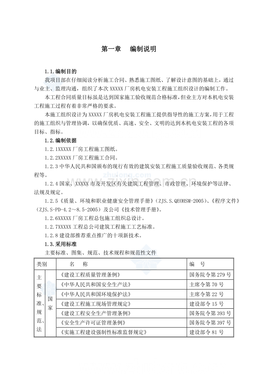 厂房机电安装工程施工组织设计.docx_第3页