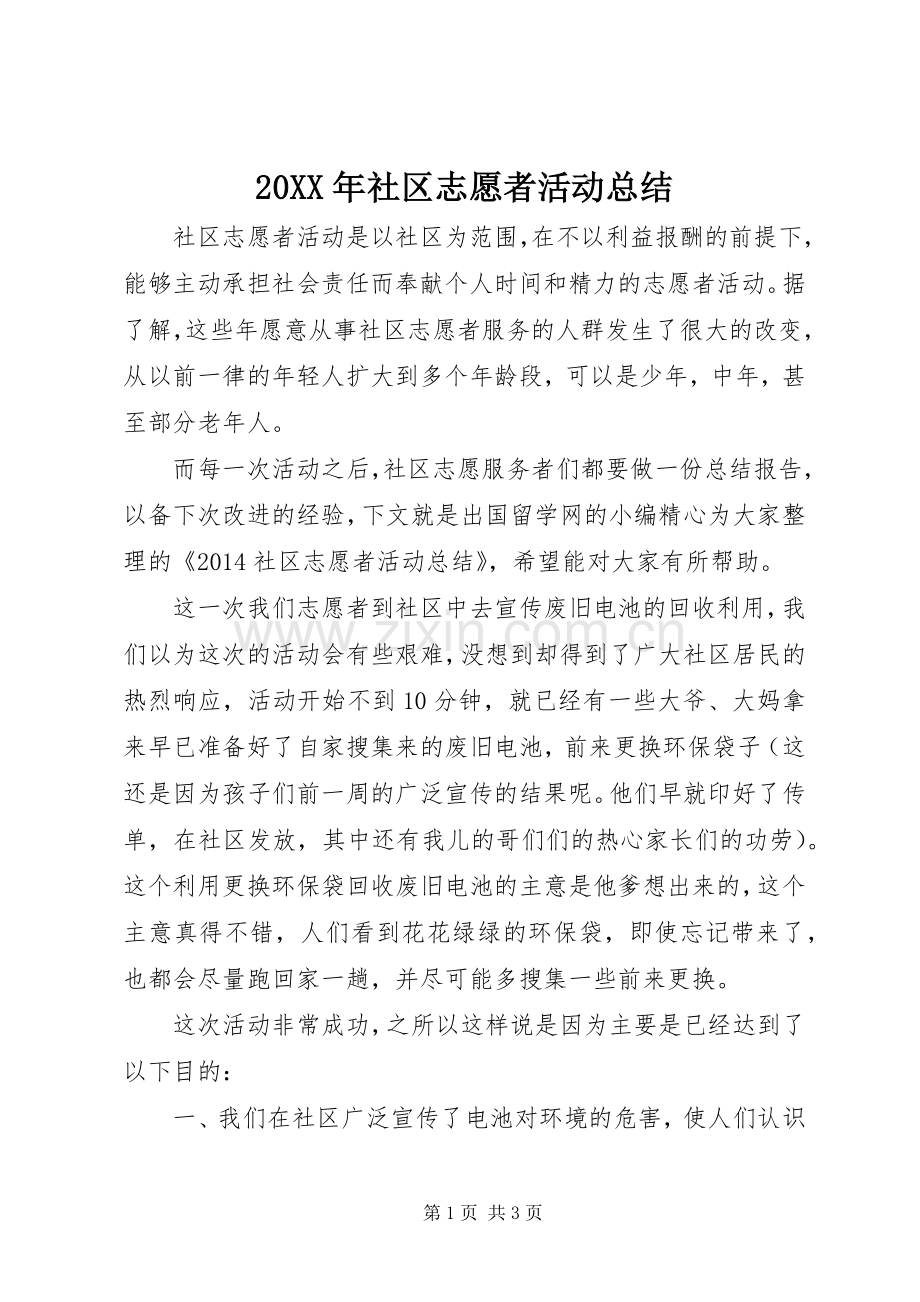 20XX年社区志愿者活动总结.docx_第1页