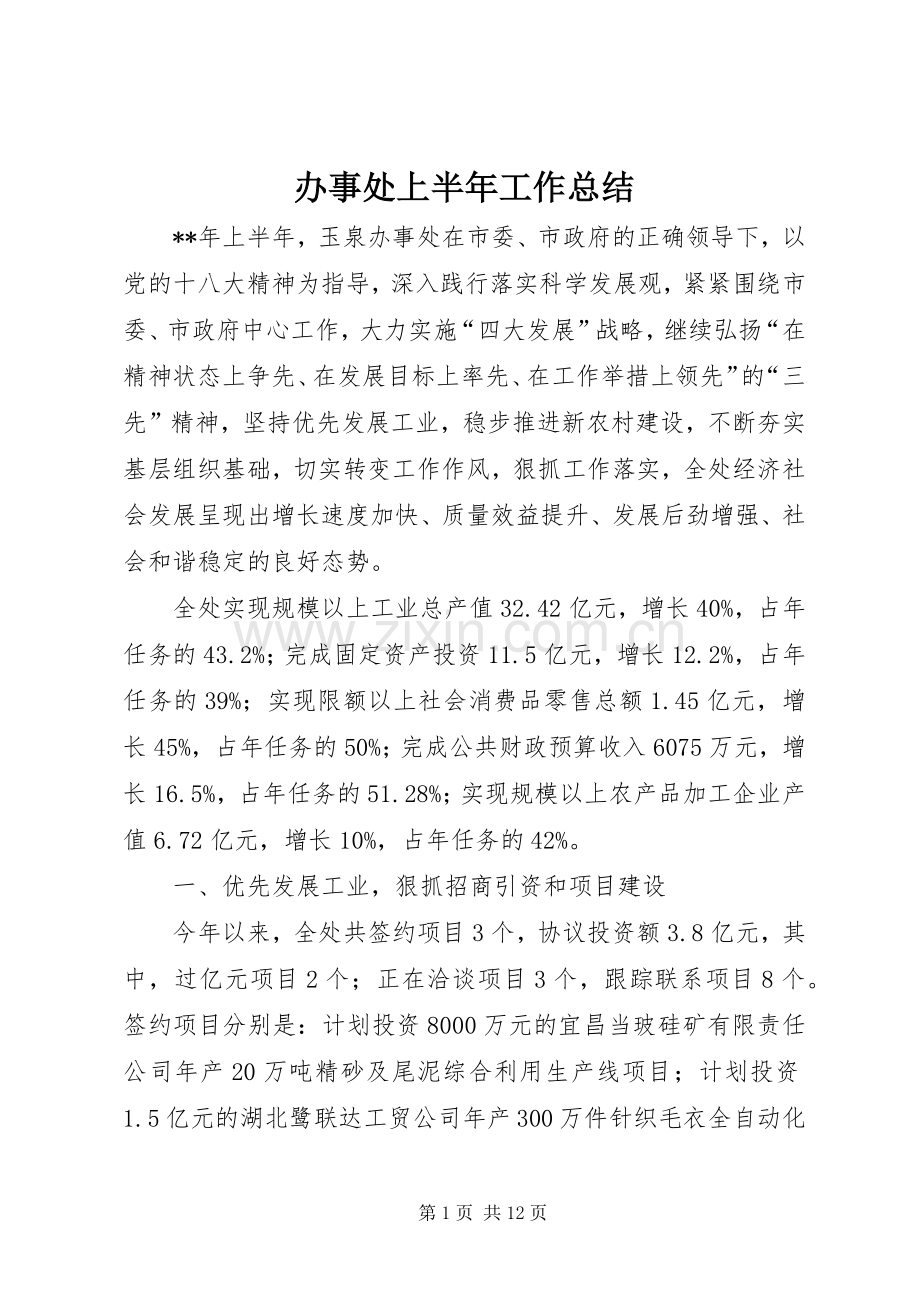 办事处上半年工作总结 .docx_第1页