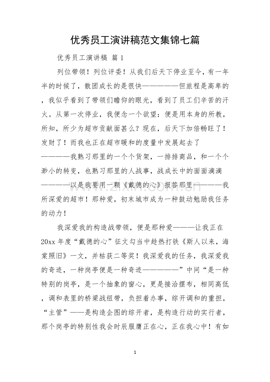 优秀员工演讲稿范文集锦七篇.docx_第1页