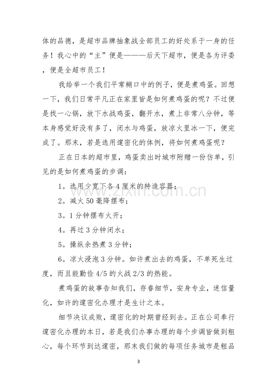 优秀员工演讲稿范文集锦七篇.docx_第3页