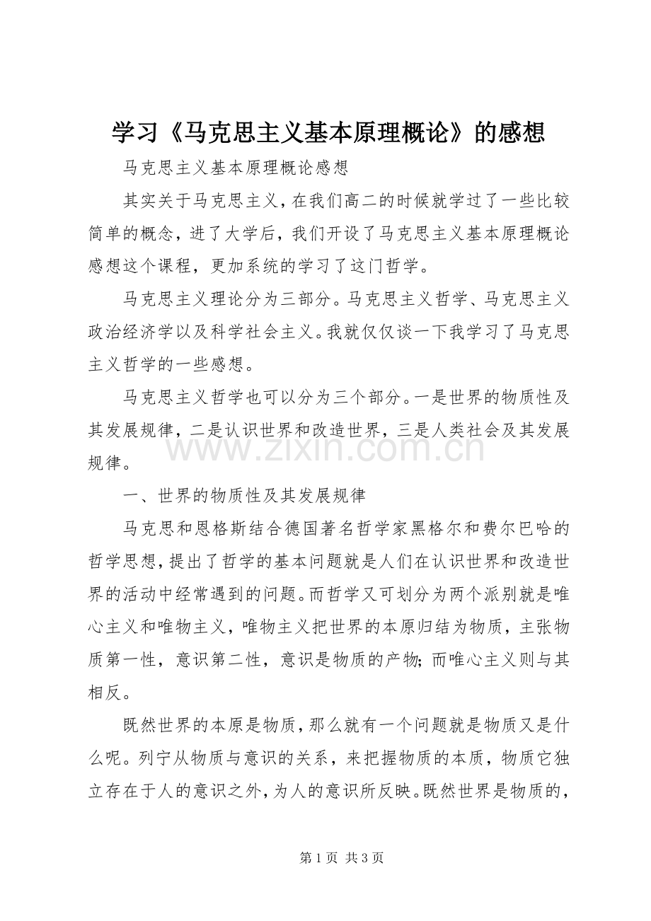 学习《马克思主义基本原理概论》的感想.docx_第1页