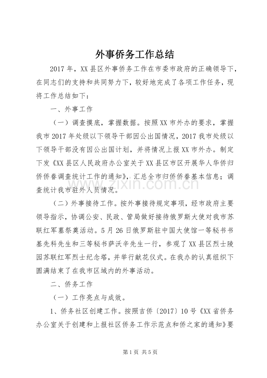 外事侨务工作总结 .docx_第1页