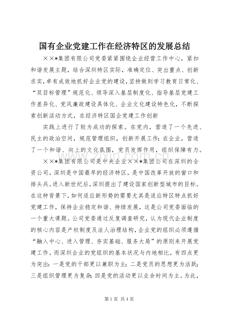 国有企业党建工作在经济特区的发展总结 .docx_第1页