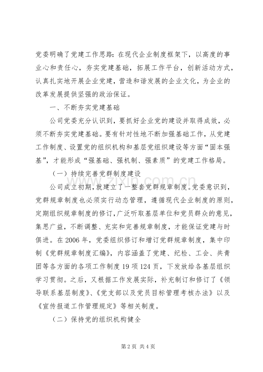 国有企业党建工作在经济特区的发展总结 .docx_第2页