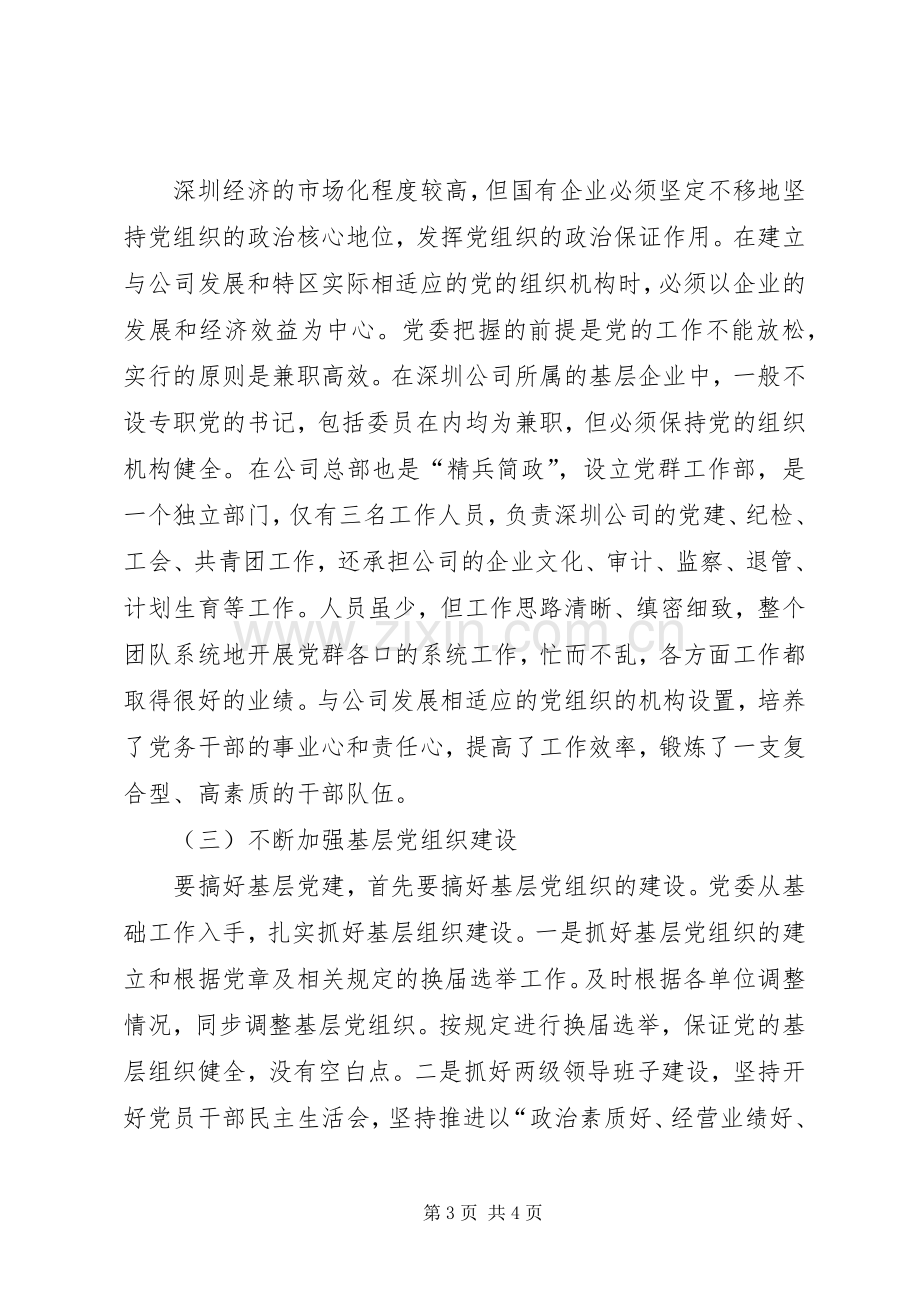 国有企业党建工作在经济特区的发展总结 .docx_第3页