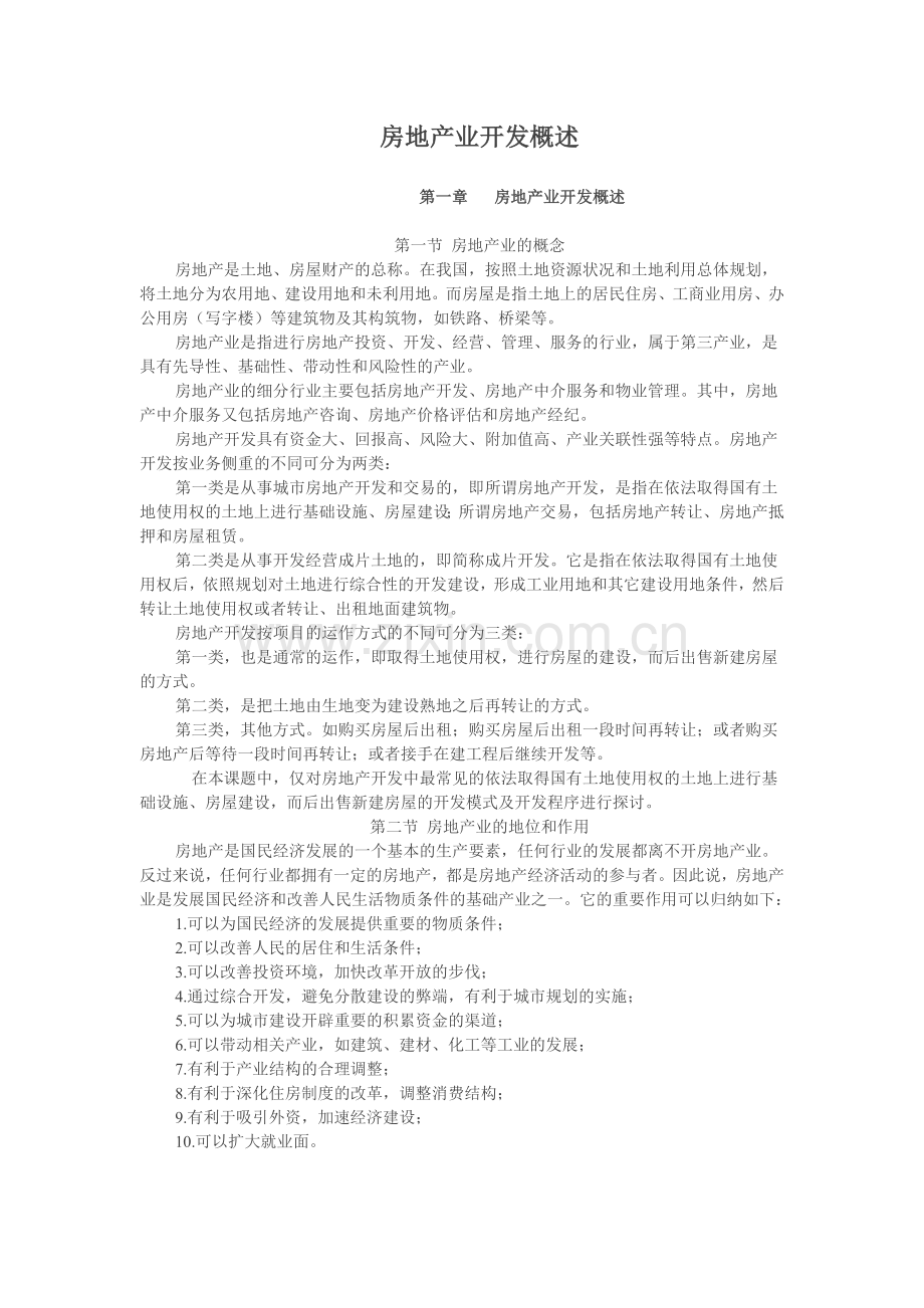 房地产业项目开发及程序概述.docx_第1页