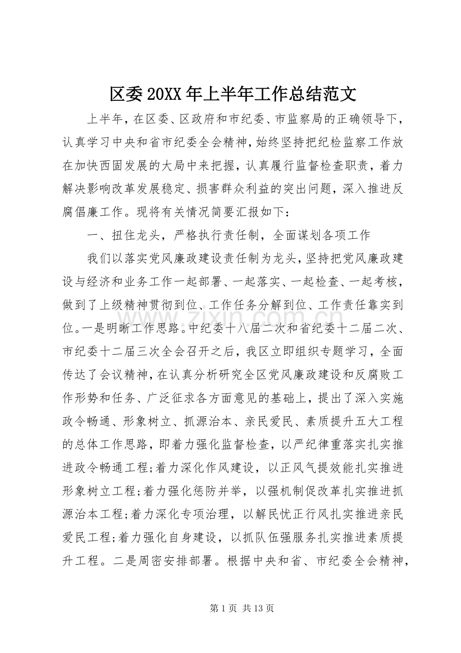 区委20XX年上半年工作总结范文 .docx_第1页