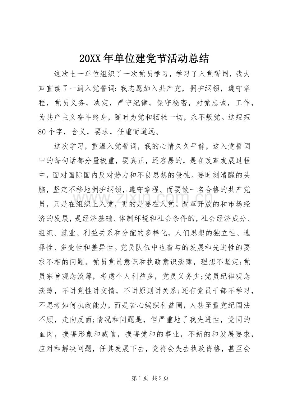 20XX年单位建党节活动总结.docx_第1页