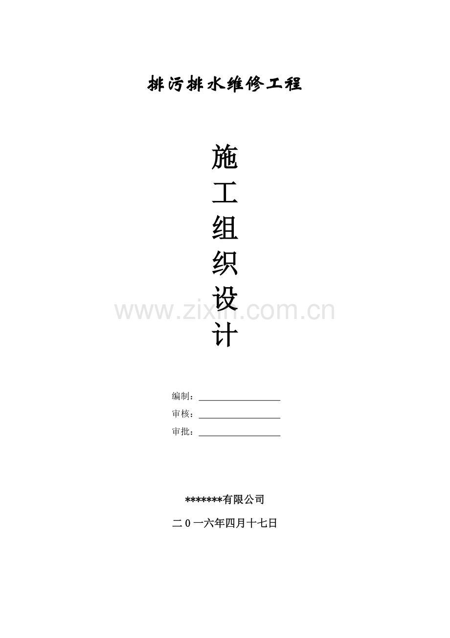 排污排水维修工程施工组织设计(42页).doc_第1页