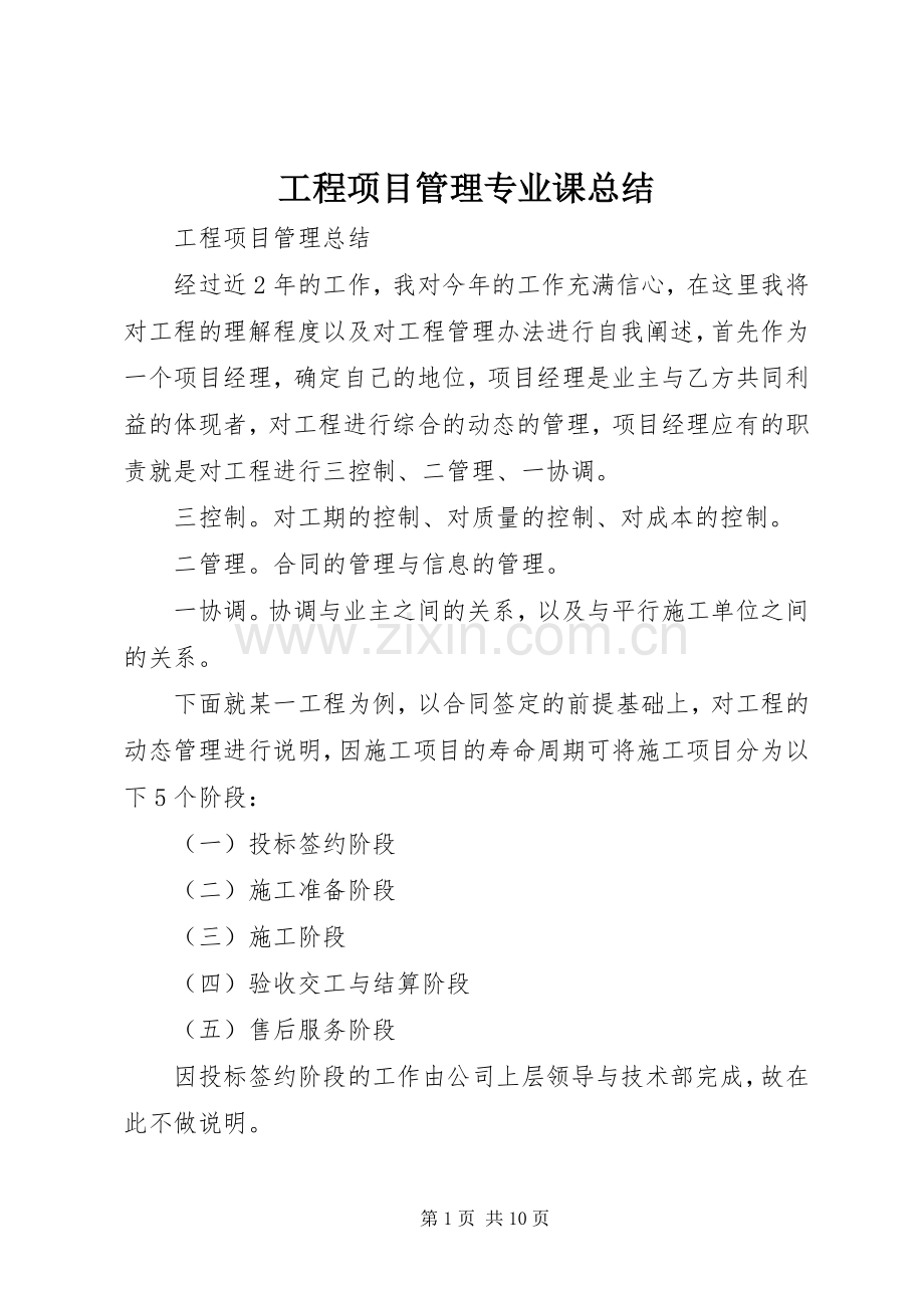 工程项目管理专业课总结 .docx_第1页