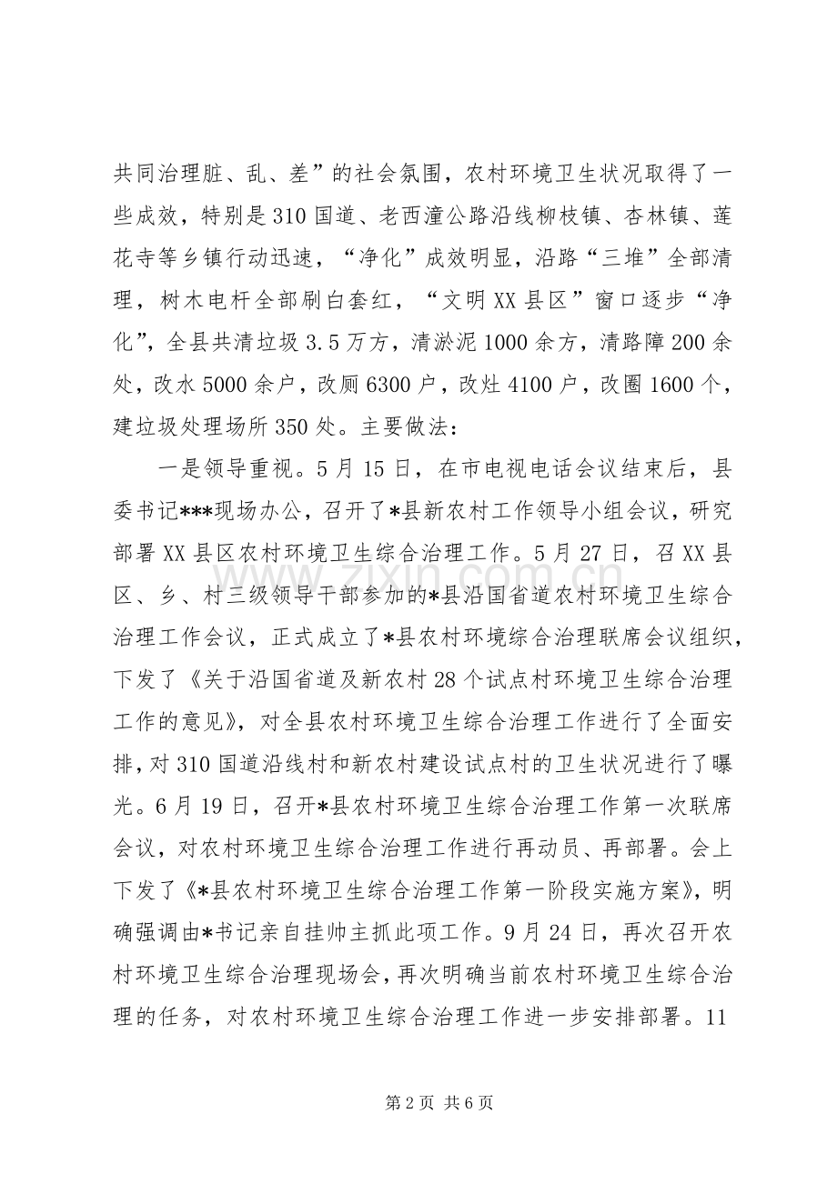 X县农村环境卫生综合治理工作总结 .docx_第2页