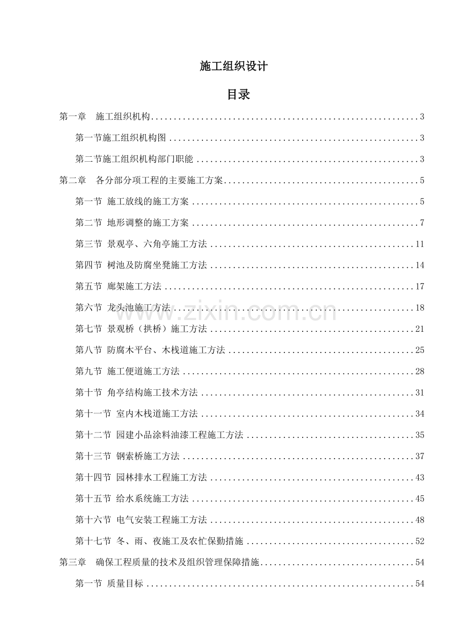 园林建筑施工组织设计(80页).doc_第1页