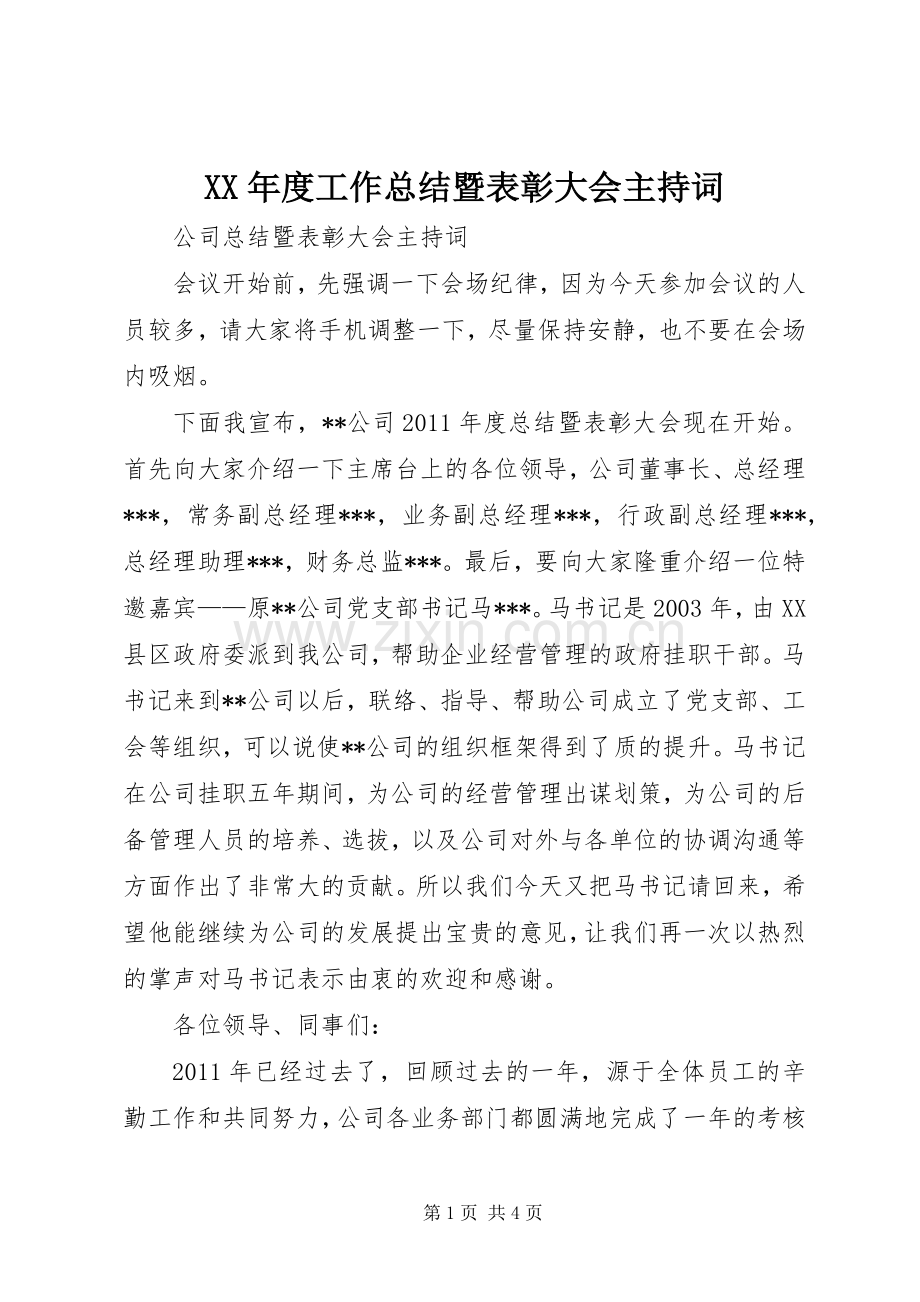 XX年度工作总结暨表彰大会主持词 .docx_第1页