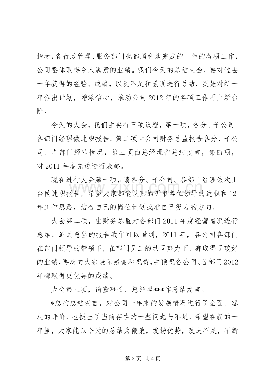 XX年度工作总结暨表彰大会主持词 .docx_第2页