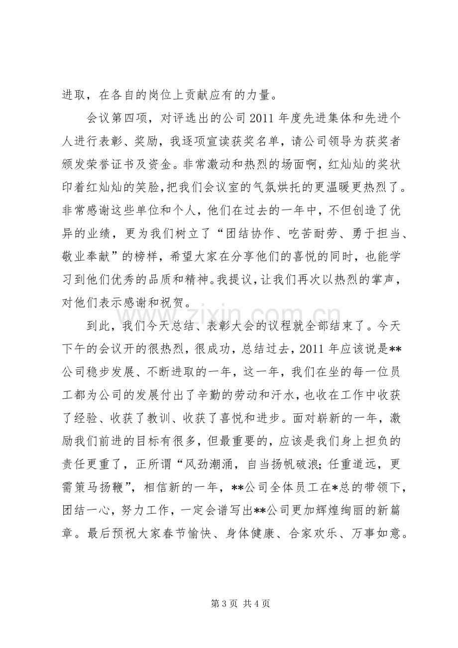 XX年度工作总结暨表彰大会主持词 .docx_第3页