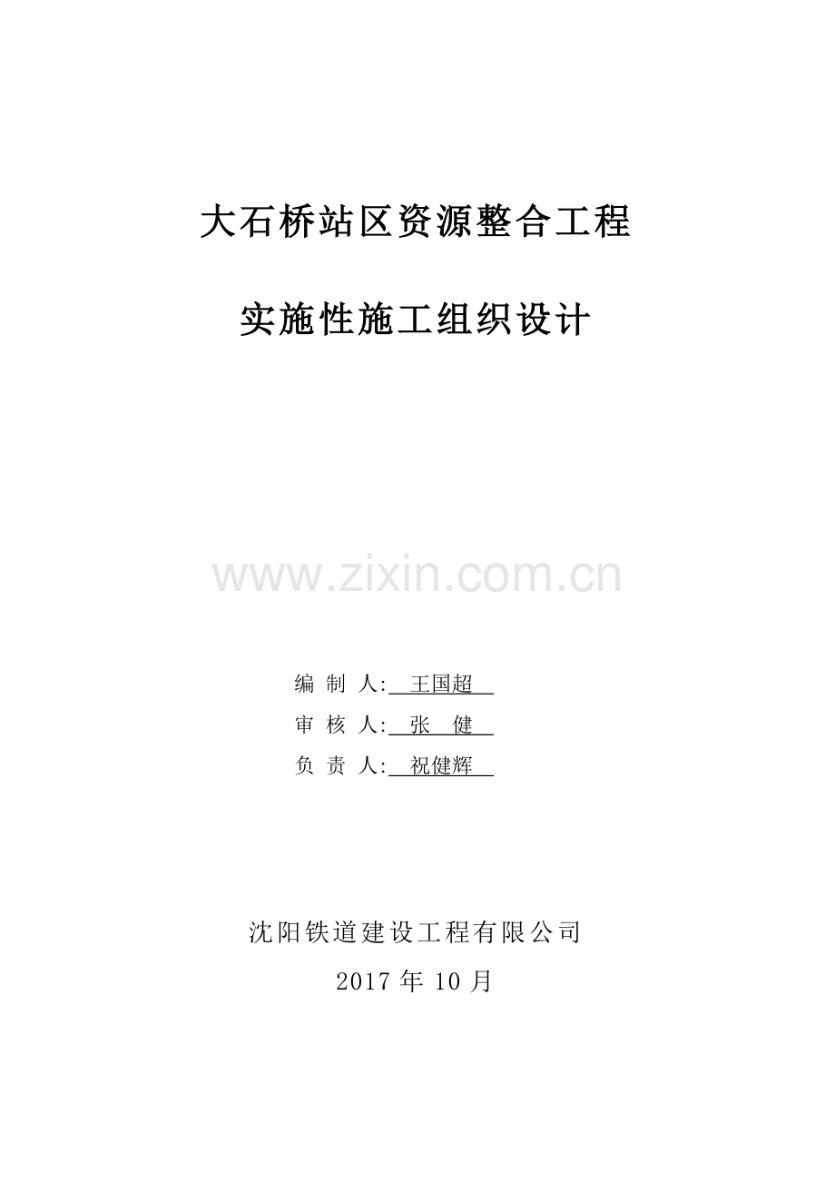 大石桥站装配式高站台新建工程实施性施工组织设计（44页）.docx_第1页