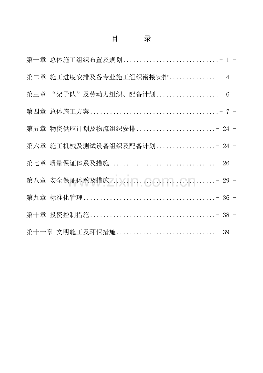 大石桥站装配式高站台新建工程实施性施工组织设计（44页）.docx_第2页