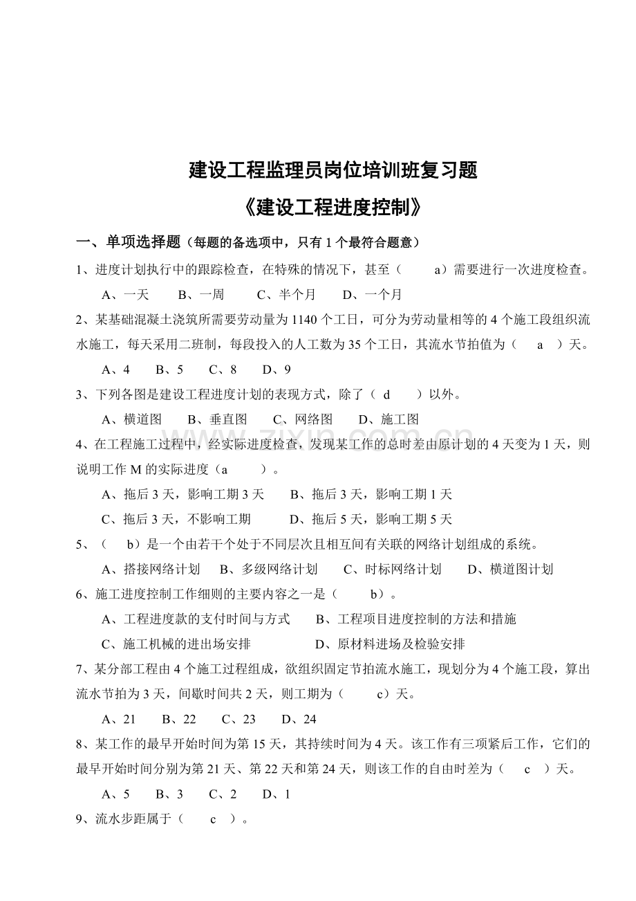 建设工程监理员岗位培训班复习题.docx_第1页