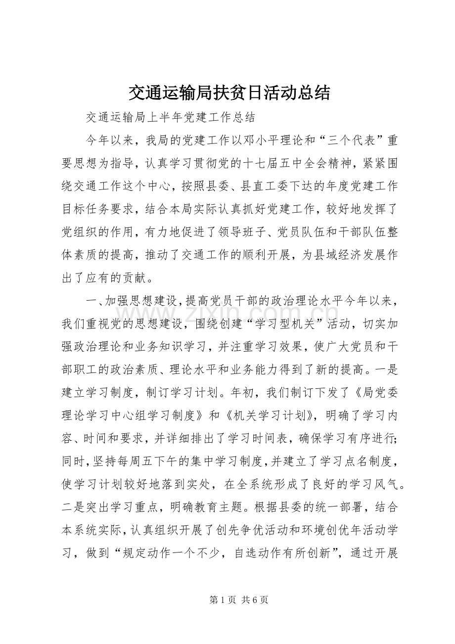 交通运输局扶贫日活动总结 .docx_第1页