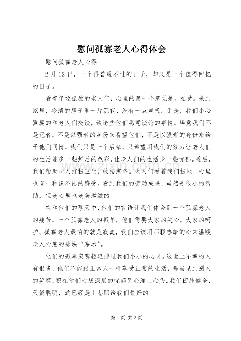 慰问孤寡老人体会心得.docx_第1页