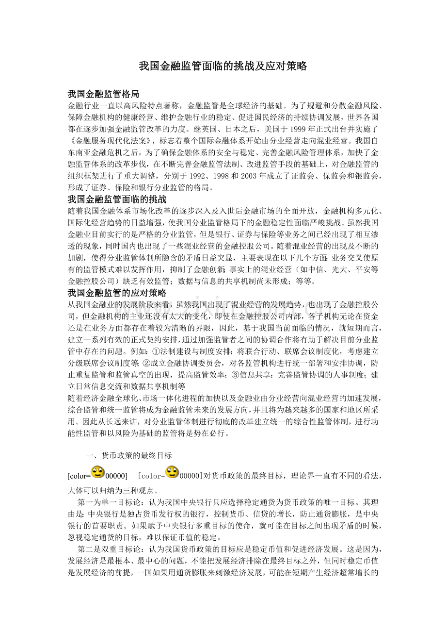 我国金融监管面临的挑战及应对策略.docx_第1页