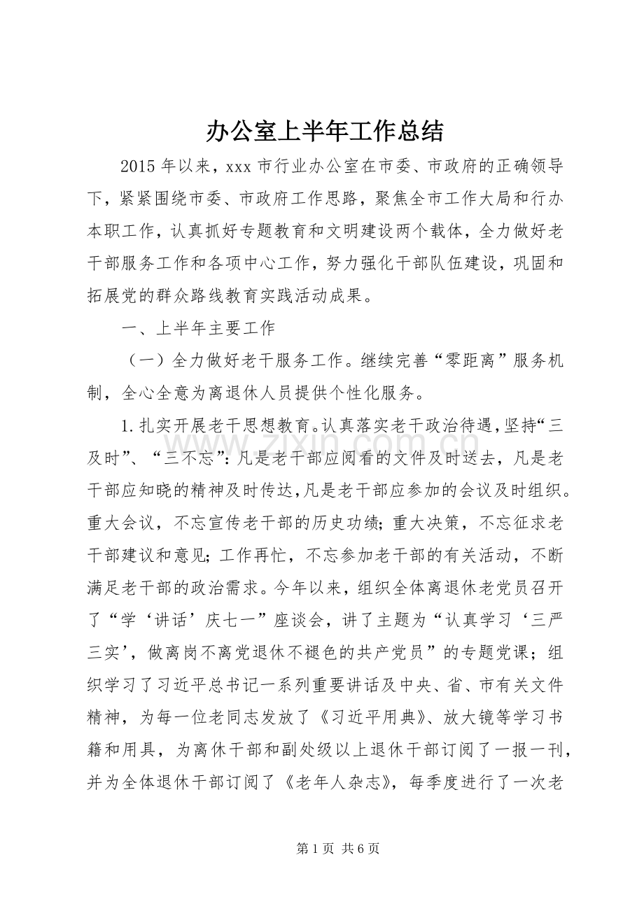 办公室上半年工作总结 (24).docx_第1页