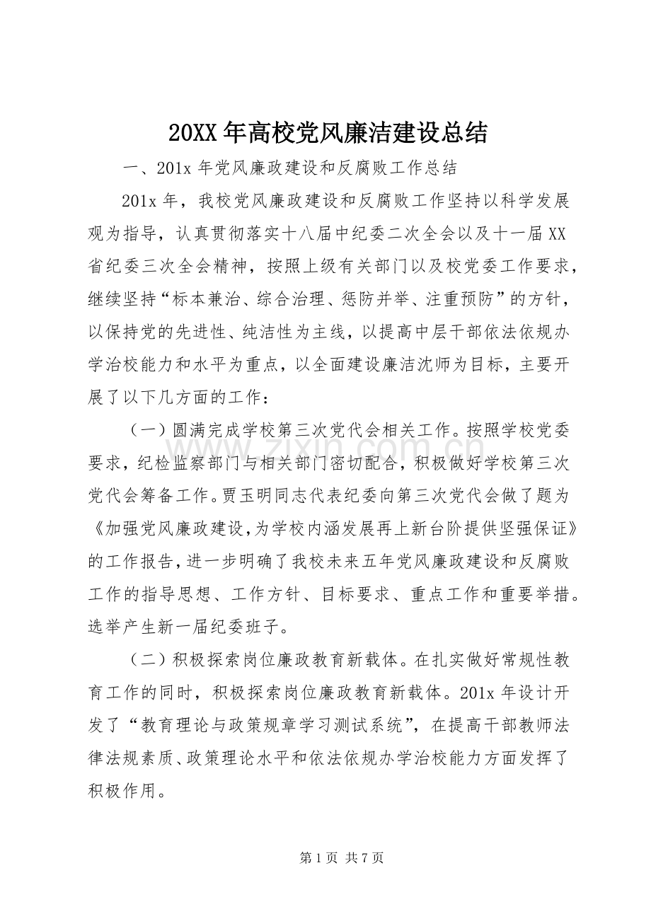 20XX年高校党风廉洁建设总结.docx_第1页