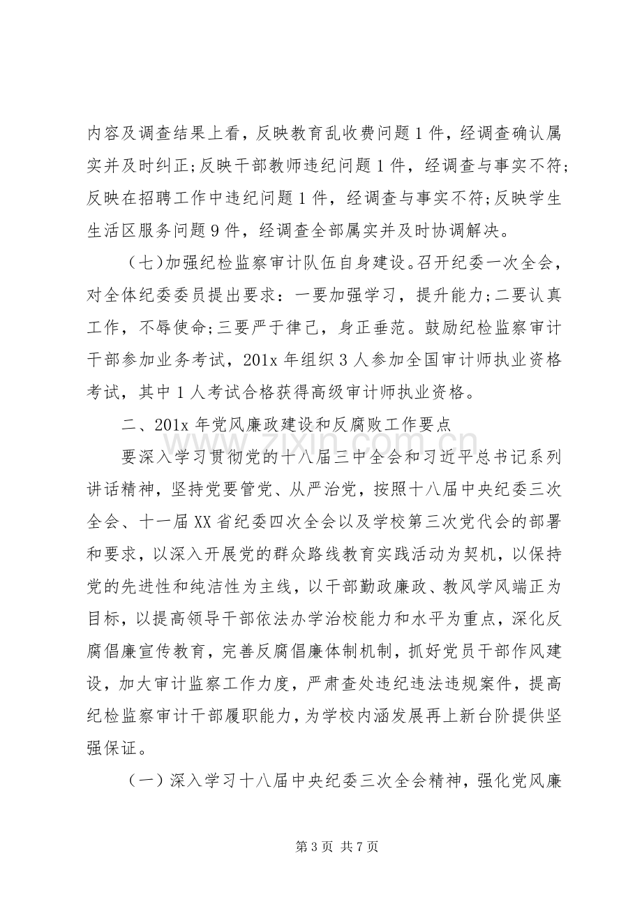 20XX年高校党风廉洁建设总结.docx_第3页