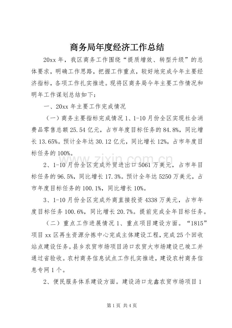 商务局年度经济工作总结 .docx_第1页