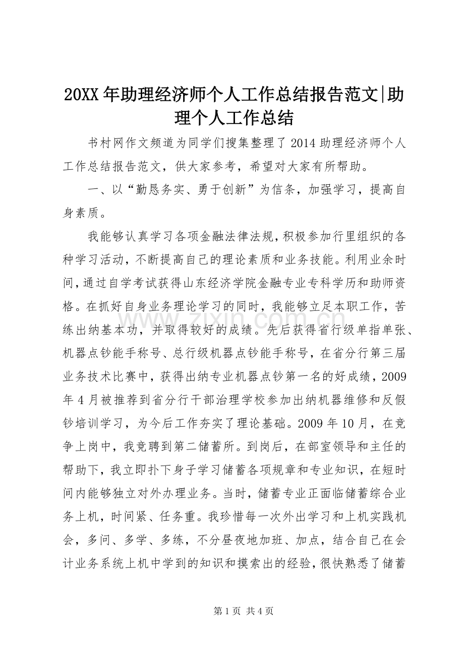 20XX年助理经济师个人工作总结报告范文-助理个人工作总结.docx_第1页