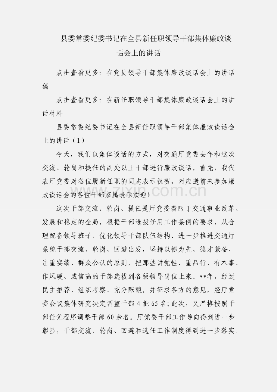 县委常委纪委书记在全县新任职领导干部集体廉政谈话会上的讲话.docx_第1页