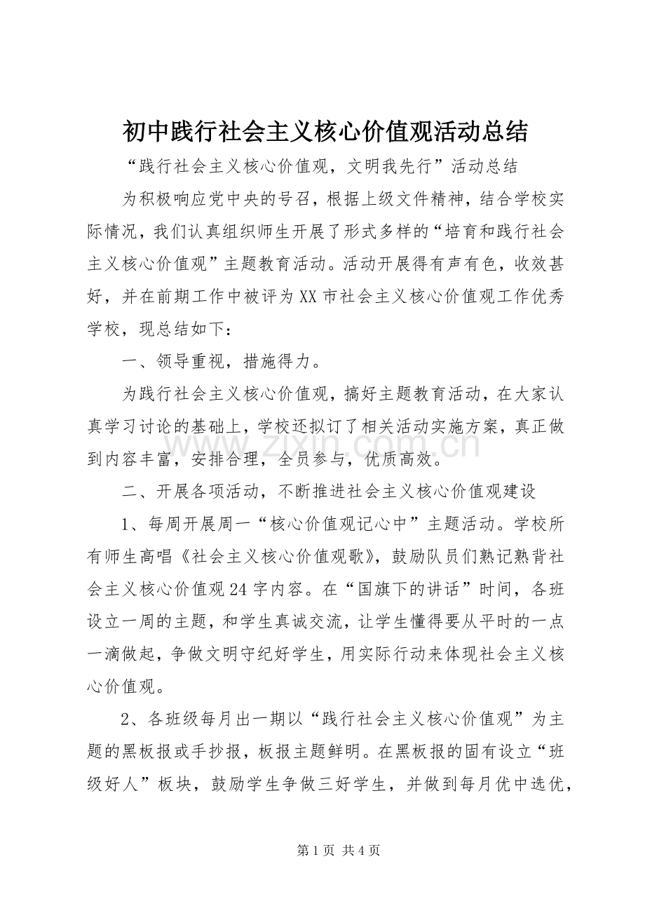 初中践行社会主义核心价值观活动总结 .docx_第1页