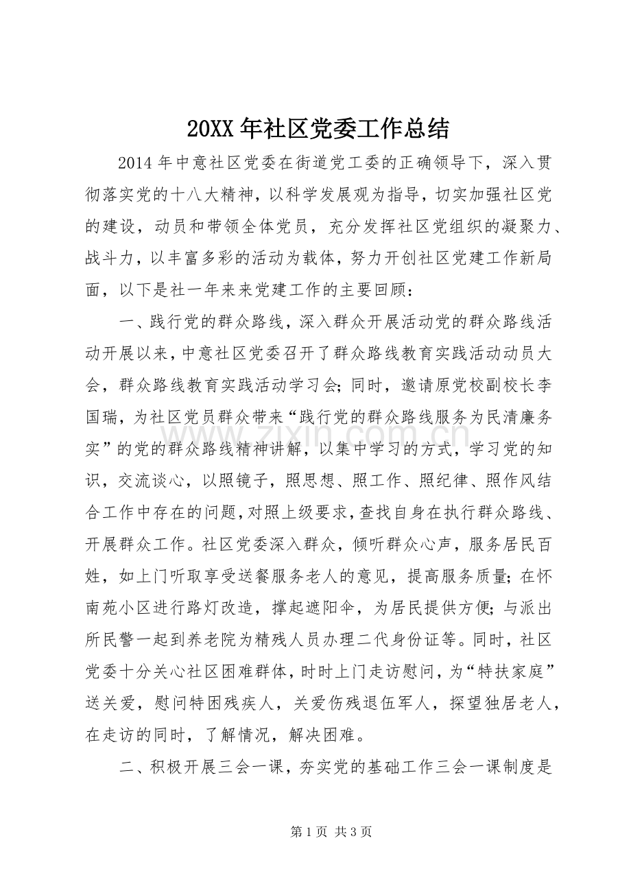 20XX年社区党委工作总结.docx_第1页